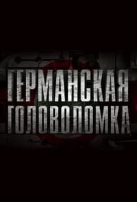 Германская головоломка (2013)