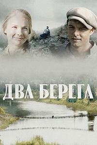 Два берега (2023)