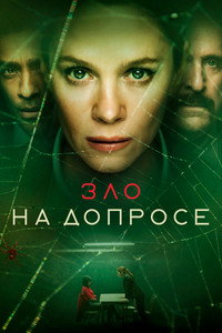 Постер сериала «Зло на допросе (2021)» — (6 из 11)