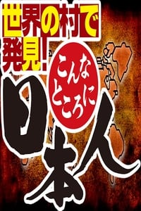 Sekai no Mura de Hakken! Konna Tokoro ni Nihonjin - Season 2009 Episode Guide