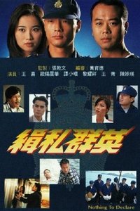 緝私群英 (1996)