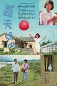 蓝天鸽哨 (1983)
