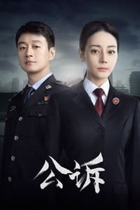 公诉 (2023)