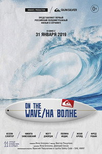 Постер фильма «На волне (2019)» — (2 из 6)