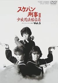 スケバン刑事III 少女忍法帖伝奇 (1986)