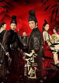 夺命剑之风云再起 (2018)