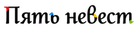 Логотип аниме «Пять невест (2019-2021)» — (7 из 72)