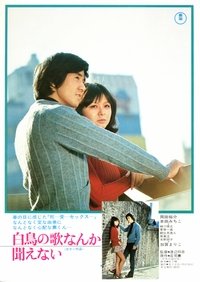 白鳥の歌なんか聞こえない (1972)