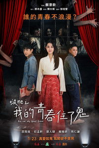 Poster de 啵me之我的青春住了鬼