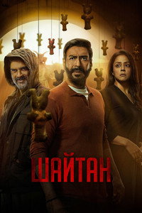 Постер фильма «Шайтан (2024)» — (2 из 16)