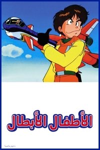 Watch Emergency Departure Rescue Kids - Season 1 123Movies
