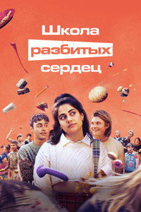 Постер сериала «Школа разбитых сердец (2022-2025)» — (25 из 71)