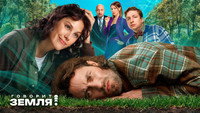«Говорит Земля! (2024)» — обои к фильму #6