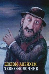 Постер фильма «Тевье-молочник (1985)» — (3 из 4)