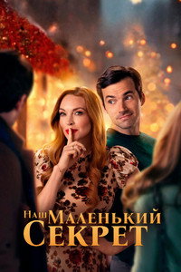 Постер фильма «Наш маленький секрет (2024)» — (10 из 24)
