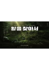 왕을 찾아서 (2024)