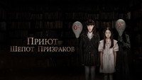 «Приют. Шепот призраков (2024)» — обои к фильму #4