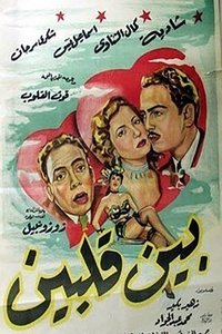 بين قلبين (1953)