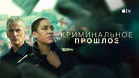 Обои к сериалу «Криминальное прошлое (2024)» — (26 из 66)