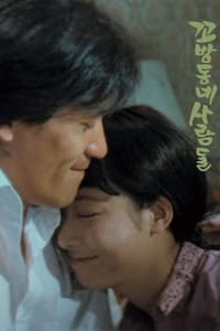 꼬방동네 사람들 (1982)