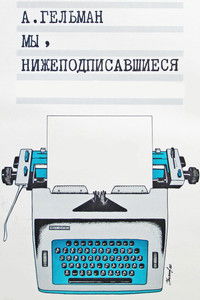 Poster de Мы, нижеподписавшиеся