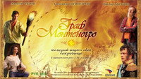 «Граф Монтенегро (2006)» — обои к фильму #1