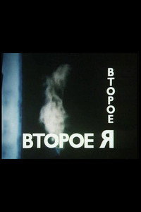 Постер мультфильма «Второе я (1989)» — (2 из 2)