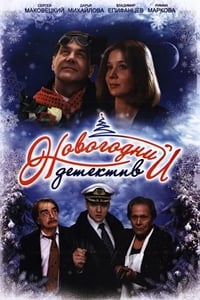 Новогодний детектив (2010)