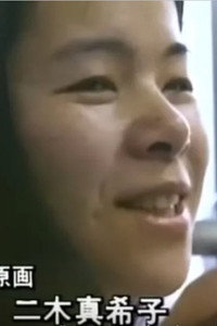 二木真希子
