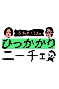 永野&くるまのひっかかりニーチェ