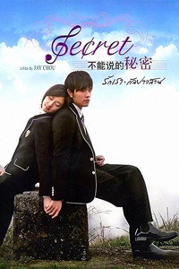 不能說的秘密 (2007) poster
