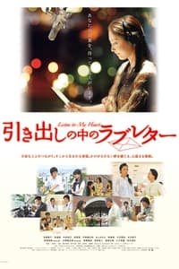 引き出しの中のラブレター (2009)