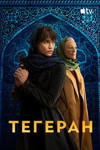 Постер сериала «Тегеран (2020)» — (19 из 41)