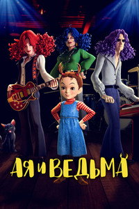 Постер аниме «Ая и ведьма (2020)» — (12 из 36)