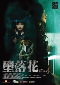 墮落花 (2019)