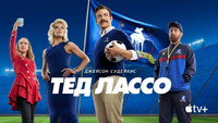 Обои к сериалу «Тед Лассо (2020)» — (59 из 120)