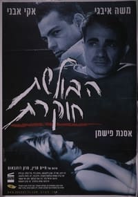 הבולשת חוקרת (2000)