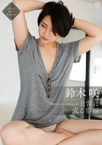 Poster de 鈴木咲 日常に或る幸福