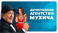 «Детективное агентство Мухича (2022)» — обои к сериалу #1