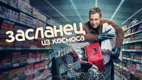 Обои к сериалу «Засланец из космоса (2021-2025)» — (37 из 73)