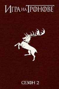 Сезон 2