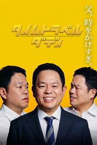 タイムトラベルダディ - 2026 タイムトラベルダディ - 2026