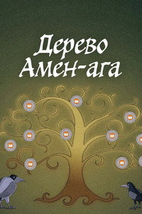 Постер мультфильма «Дерево Амен-ага (2022)» — (1 из 1)