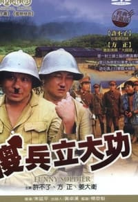 傻兵立大功 (1981)