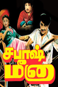 சபாஷ் மீனா (1958)