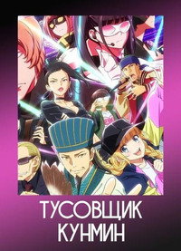 Постер аниме «Тусовщик Кунмин (2022)» — (4 из 8)