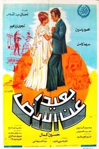 بعيدًا عن الأرض (1976)