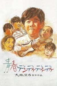 Poster de 青春デンデケデケデケ