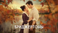 Обои к сериалу «Бриджертоны (2020)» — (32 из 248)
