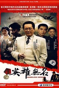 英雄无名 (2008)